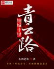 十里钢城：纵意人生