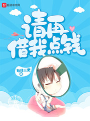 请再借我点钱