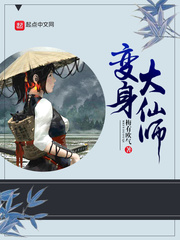 变身大仙师