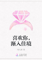 喜欢你，渐入佳境