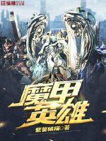 魔甲英雄