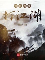 姐姐为我打江湖