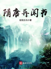 隋唐异闻书