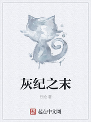 灰纪之末