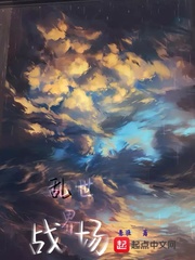 乱世界战场