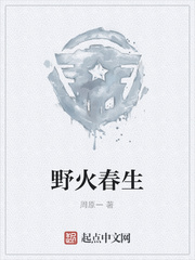 野火春生