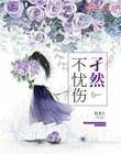 孑然不忧伤