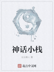 神话小栈