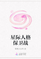 星际人格保卫战