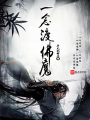 一念渡佛魔