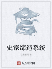 史家缔造系统