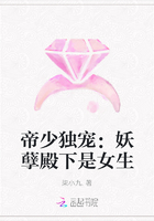 帝少独宠：妖孽殿下是女生