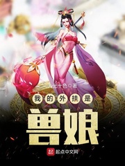 我的外挂是兽娘