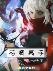 落寞高手