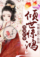 墨染纤华：倾世惊鸿