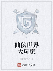 仙侠世界大玩家