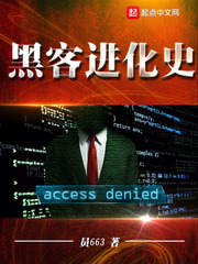 黑客进化史