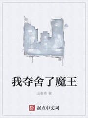 我夺舍了魔王