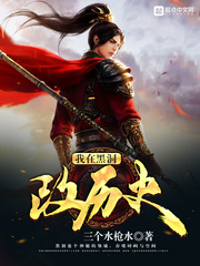我在黑洞改历史