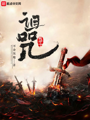 我中了诅咒