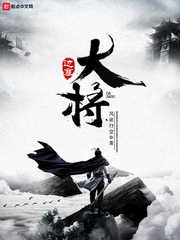 边塞大将