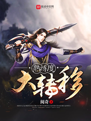 熟练度大转移