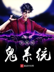 非常规鬼系统