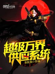 超级万界供应系统