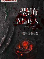 恐怖直播达人