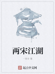两宋江湖