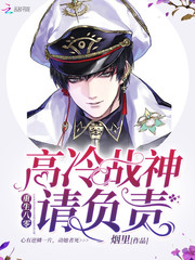 重生八零：高冷战神，请负责