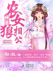神医农女，狼相公