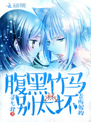 青梅很拽：腹黑竹马，别太坏