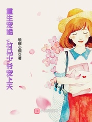 重生宠婚，竹马少爷宠上天