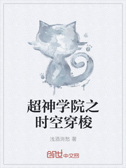 超神学院之时空穿梭