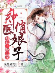 神医娘子超凶哒