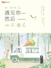 遇见你，然后心不由己