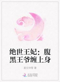 绝世王妃：腹黑王爷缠上身