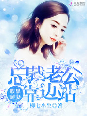 腹黑鲜妻：总裁老公靠边站！