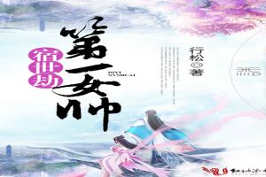 宿世劫，第一女帅