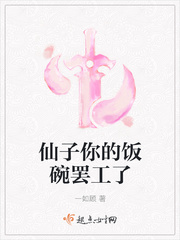 仙子你的饭碗罢工了
