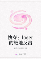 快穿：loser的绝地反击