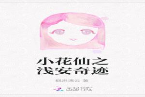 小花仙之浅安奇迹