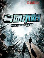 穹途末路