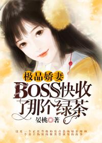 极品娇妻：Boss快收了那个绿茶