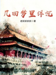 几回梦里浮沉