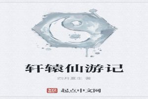 轩辕仙游记
