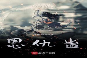 恩仇蛊