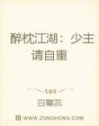 醉枕江湖：少主请自重
