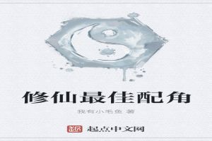 修仙最佳配角